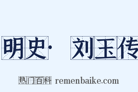 明史·刘玉传是什么意思的图片